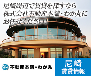 尼崎周辺で賃貸を探すなら株式会社不動産本舗・わか丸にお任せください！