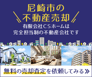 尼崎市で不動産売却を検討している方は有限会社CSホームへご相談ください。

