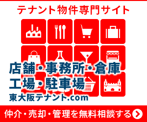 東大阪市のテナント物件専門サイトは南光不動産株式会社へ